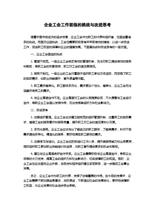 企业工会工作面临的挑战与改进思考