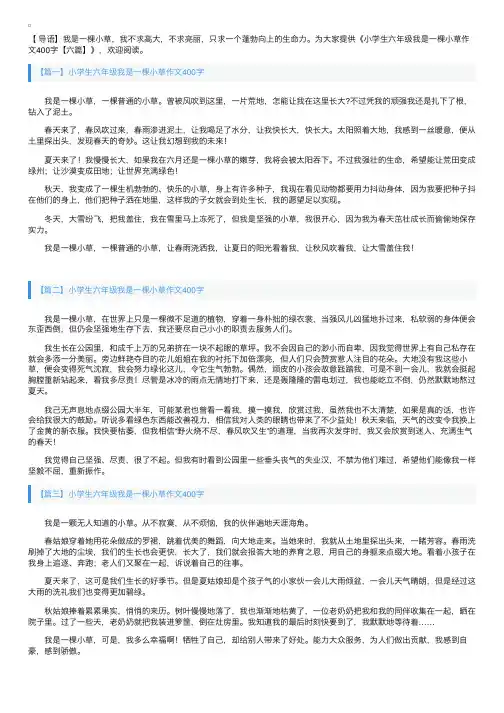 小学生六年级我是一棵小草作文400字【六篇】