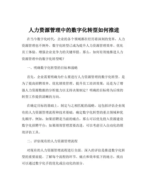 人力资源管理中的数字化转型如何推进