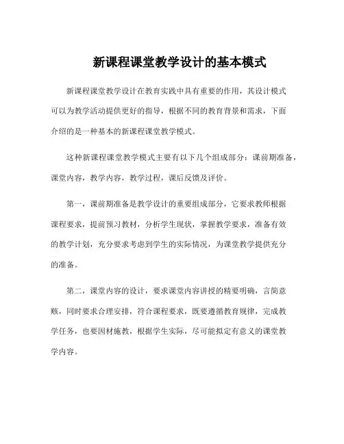 新课程课堂教学设计的基本模式