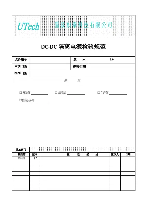 DC-DC电源检验规范