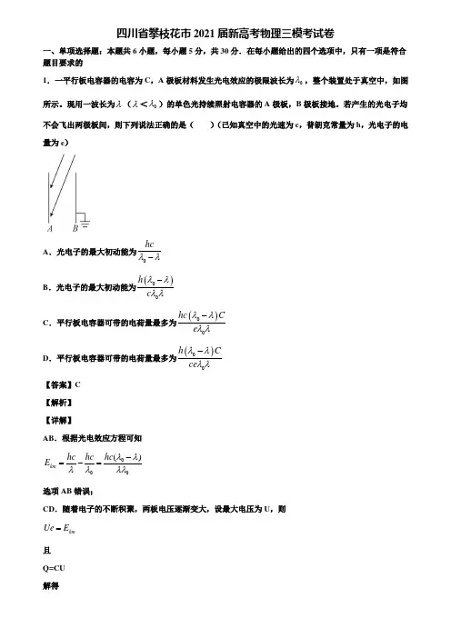 四川省攀枝花市2021届新高考物理三模考试卷含解析