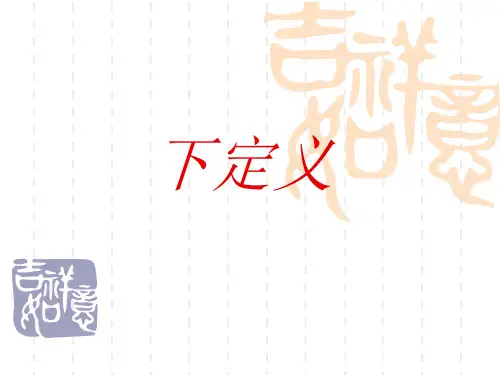 下定义课件