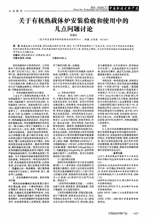 关于有机热载体炉安装验收和使用中的几点问题讨论