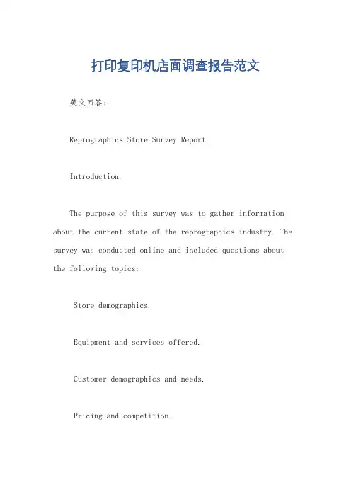 打印复印机店面调查报告范文
