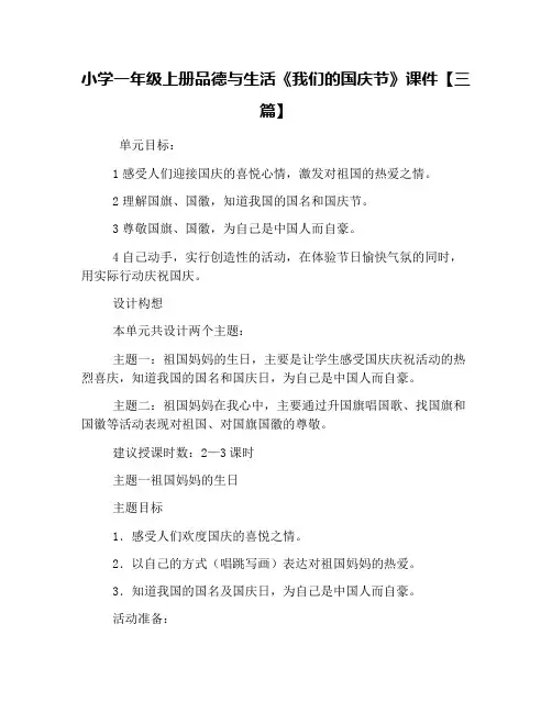 小学一年级上册品德与生活《我们的国庆节》课件【三篇】