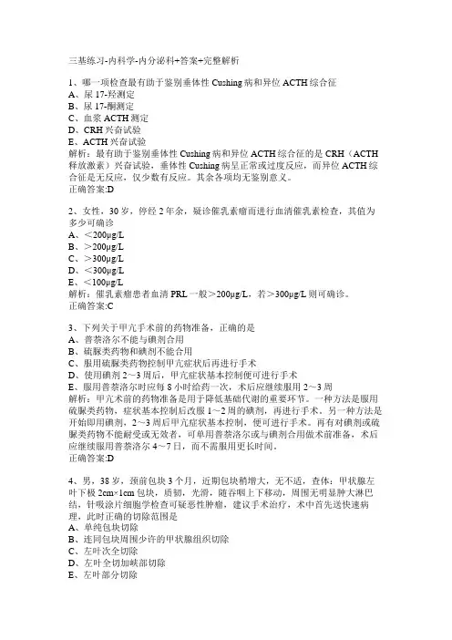 三基练习-内科学-内分泌科+答案+完整解析