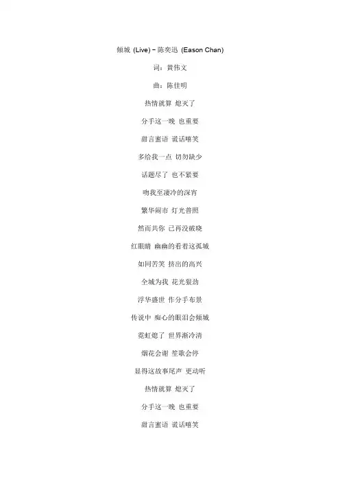 倾城 陈奕迅文本歌词