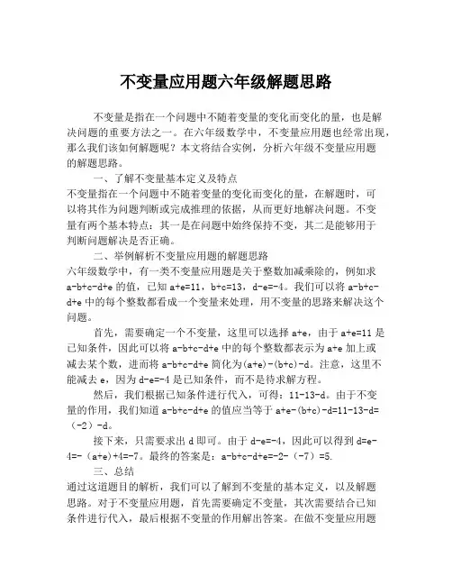 不变量应用题六年级解题思路