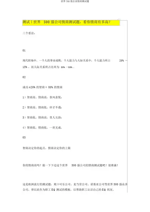 世界500强企业情商测试题
