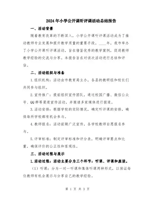 2024年小学公开课听评课活动总结报告