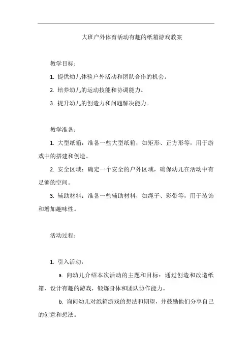 大班户外体育活动有趣的纸箱游戏教案