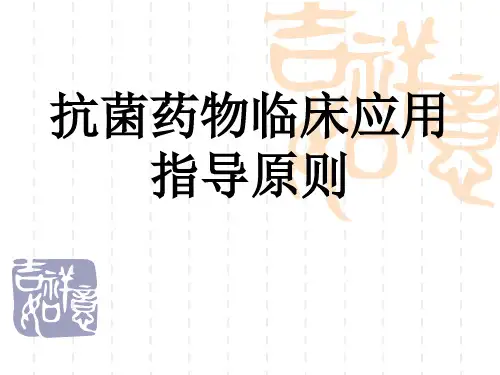抗菌药物临床应用指导原则