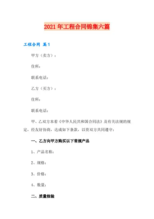 【新版】2021年工程合同锦集六篇