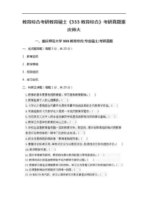 教育综合考研教育硕士《333教育综合》考研真题重师大