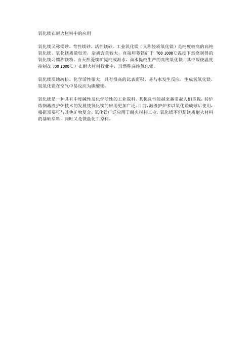 氧化镁在耐火材料中的应用