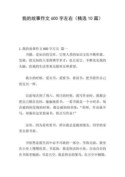 我的故事作文600字左右(精选10篇)