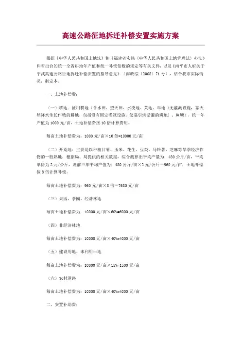 高速公路征地拆迁补偿安置实施方案