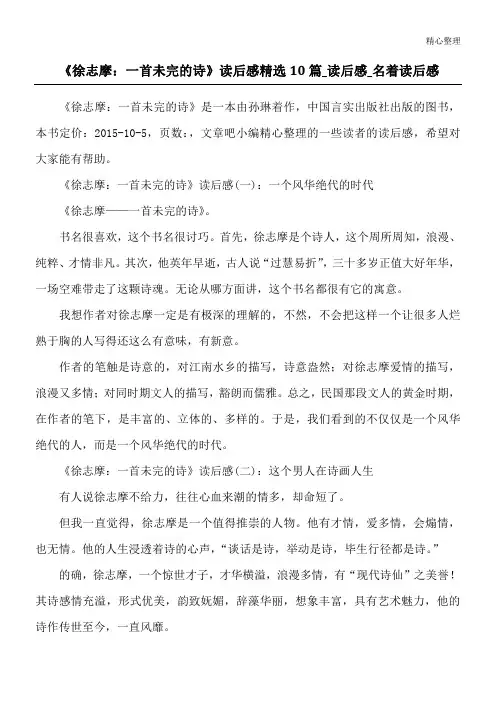 《徐志摩：一首未完的诗》读后感精选10篇_读后感_名著读后感