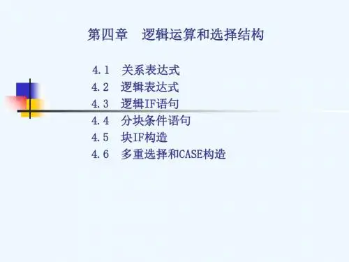 fortran第4章(条件).ppt