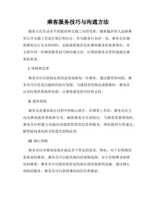 乘客服务技巧与沟通方法