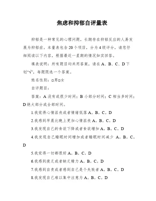 焦虑和抑郁自评量表
