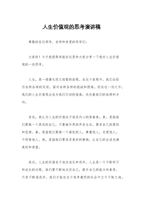 人生价值观的思考演讲稿