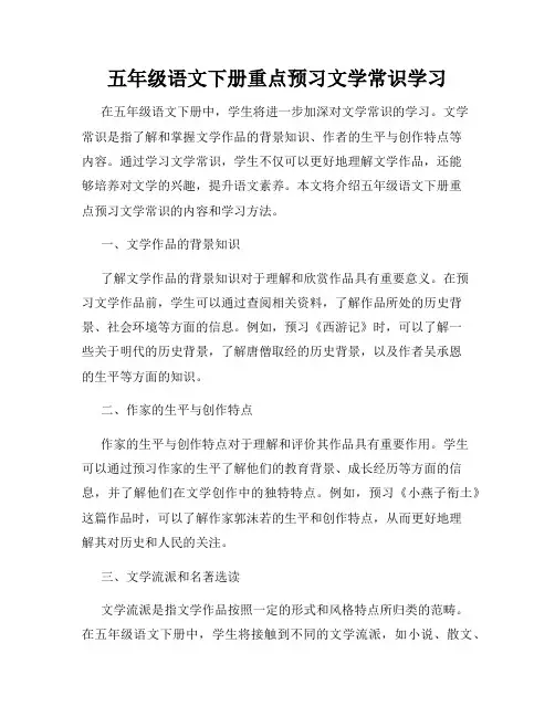 五年级语文下册重点预习文学常识学习