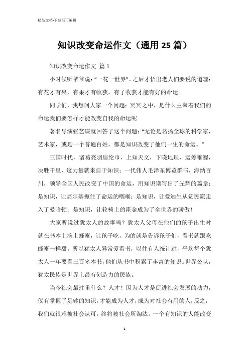知识改变命运作文(通用25篇)