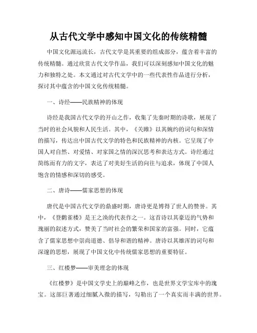 从古代文学中感知中国文化的传统精髓
