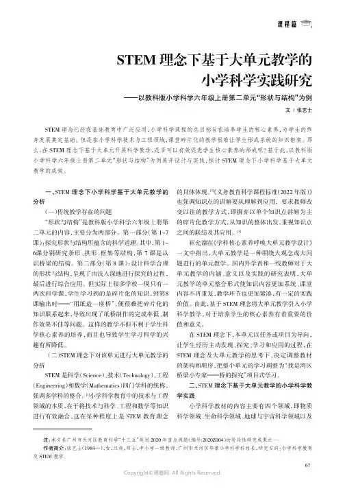 STEM理念下基于大单元教学的小学科学实践研究——以教科版小学科学六年级上册第二单元“形状与结构”为