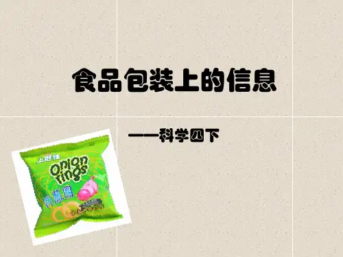 四年级下册科学_食物包装上的信息教科版(18张)精品课件