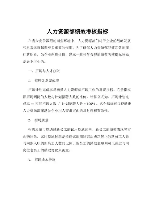 人力资源部绩效考核指标