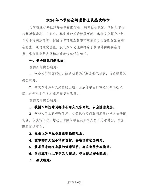 2024年小学安全隐患排查及整改样本（3篇）