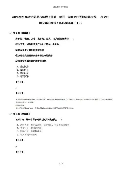 2019-2020年政治思品八年级上册第二单元  学会交往天地宽第3课   在交往中完善自我鲁人版巩固辅导三十五