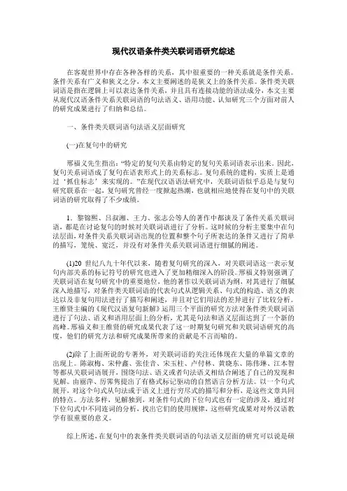 现代汉语条件类关联词语研究综述