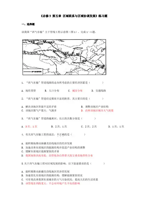 《必修3 第五章 区域联系与区域协调发展》练习题.doc