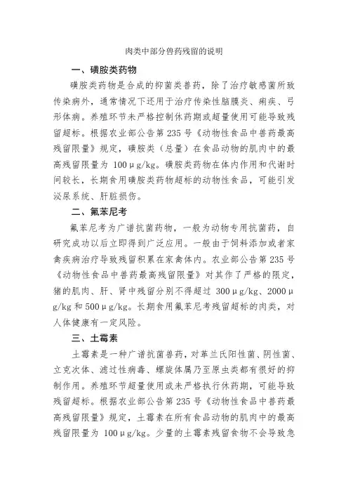 肉类中部分兽药残留的说明