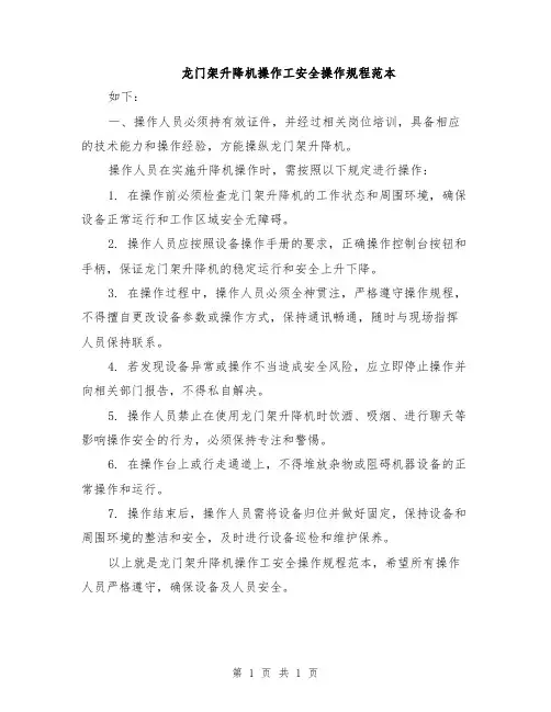 龙门架升降机操作工安全操作规程范本