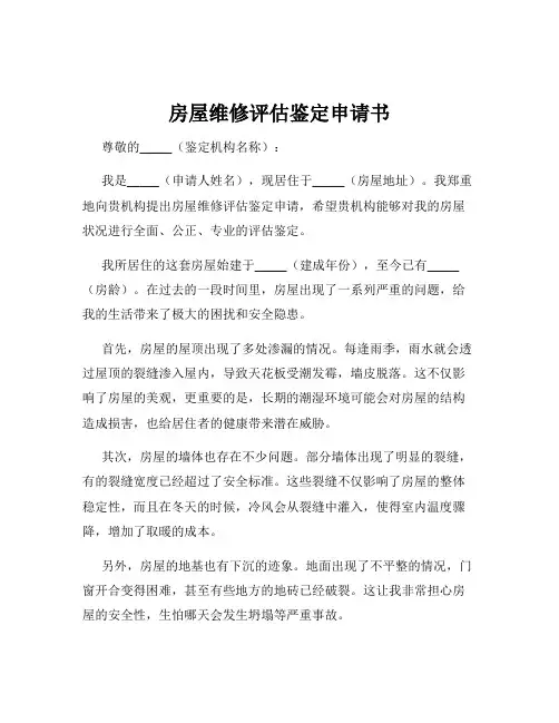 房屋维修评估鉴定申请书