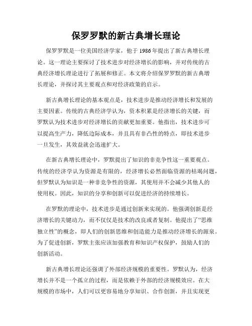 保罗罗默的新古典增长理论