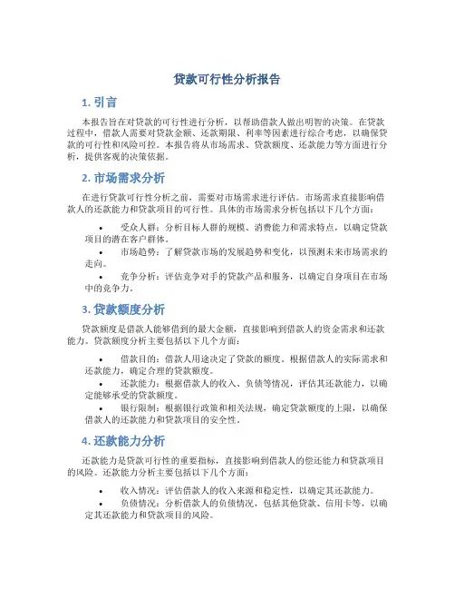 贷款可行性分析报告