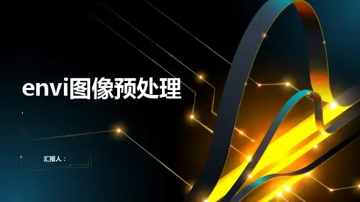 《envi图像预处理》课件