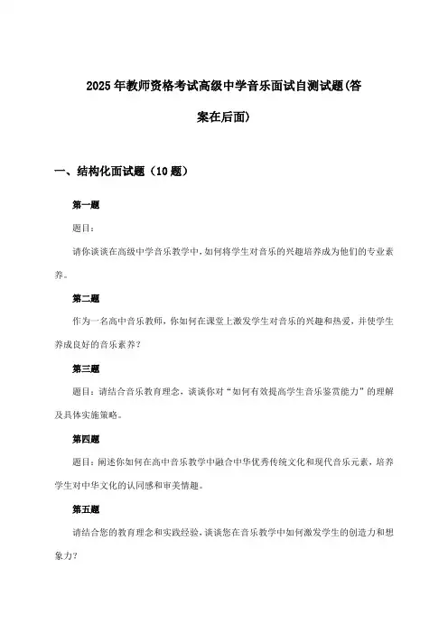 教师资格考试高级中学音乐面试试题与参考答案(2025年)