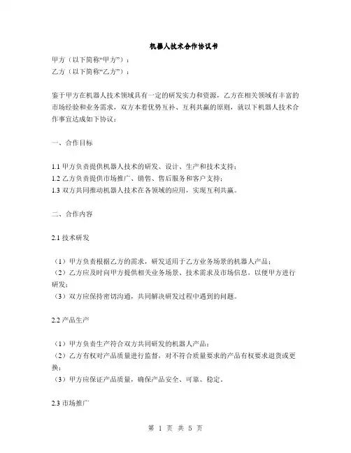机器人技术合作协议书(2篇)