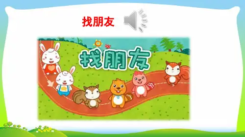 部编版一年级语文上册口语交际我们做朋友课件