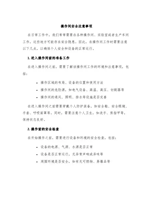 操作间安全注意事项