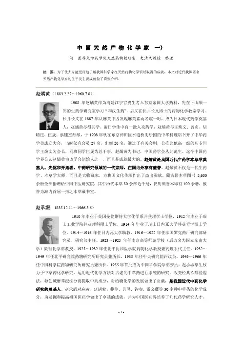 中国天然产物化学家(一)