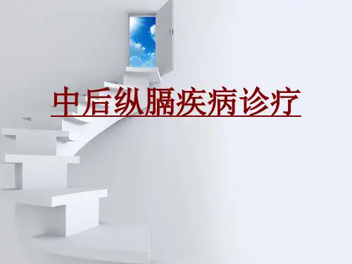 医学中后纵膈疾病诊疗PPT培训课件