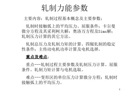 轧制力能参数